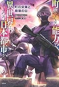 町をつくる能力!? ?異世界につくろう日本都市? 町の栄華と崩壊の日