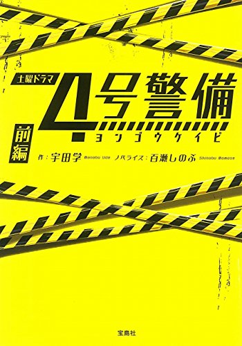 4号警備(前編)