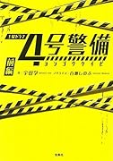 4号警備(前編)
