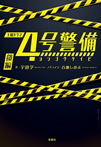 4号警備(後編)