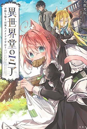 異世界堂のミア お持ち帰りは亜人メイドですか？