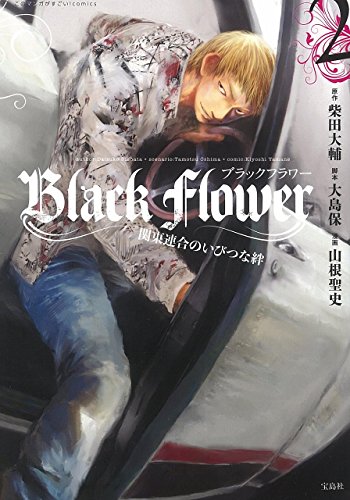 Black Flower(2) 関東連合のいびつな絆