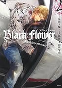 Black Flower(2) 関東連合のいびつな絆