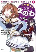 このマンガがすごい! comics まのわ 魔物倒す・能力奪う・私強くなる 1