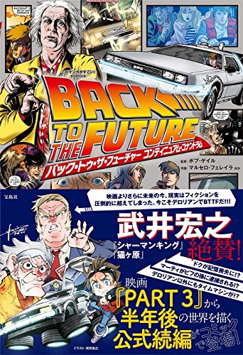 このマンガがすごい! comics バック・トゥ・ザ・フューチャー コンティニュアム・コナンドラム