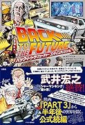 このマンガがすごい! comics バック・トゥ・ザ・フューチャー コンティニュアム・コナンドラム