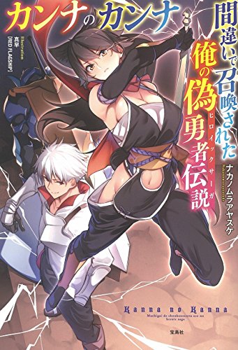 カンナのカンナ 間違いで召喚された俺の偽勇者伝説
