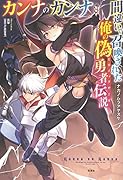 カンナのカンナ 間違いで召喚された俺の偽勇者伝説