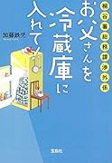 桐谷署総務課渉外係お父さんを冷蔵庫に入れて!