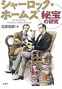 シャーロック・ホームズ秘宝の研究