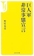 巨人軍非常事態宣言