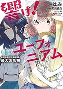 響け!ユーフォニアム(1) 北宇治高校吹奏楽部、最大の危機