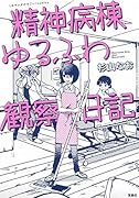 精神病棟ゆるふわ観察日記
