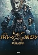 パイレーツ・オブ・カリビアン最後の海賊