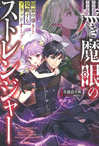 黒き魔眼のストレンジャー 精霊の導きと覚醒するブラッドオーブ