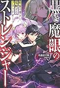 黒き魔眼のストレンジャー 精霊の導きと覚醒するブラッドオーブ