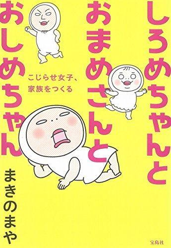 しろめちゃんとおまめさんとおしめちゃん こじらせ女子、家族をつくる