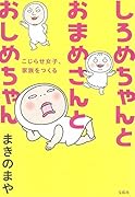 しろめちゃんとおまめさんとおしめちゃん こじらせ女子、家族をつくる