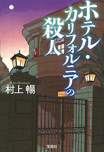 ホテル・カリフォルニアの殺人