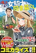俺んちに来た女騎士と 田舎暮らしすることになった件
