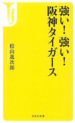 強い!強い!阪神タイガース