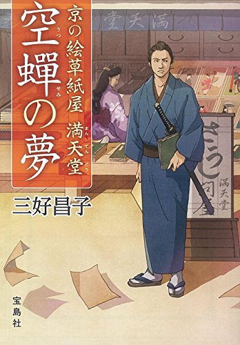 京の絵草紙屋満天堂空蝉の夢