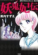 このマンガがすごい! Comics 妖鬼妃伝 美内すずえセレクション 黒の書