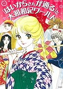 「はいからさんが通る」と大和和紀ワールド