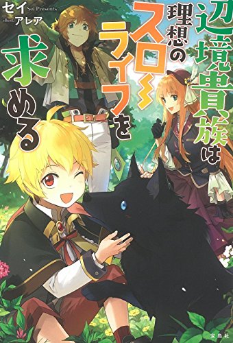 辺境貴族は理想のスローライフを求める