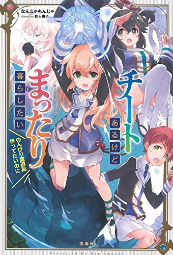 チートあるけどまったり暮らしたい のんびり魔道具作ってたいのに
