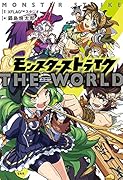 モンスターストライクザ・ワールド