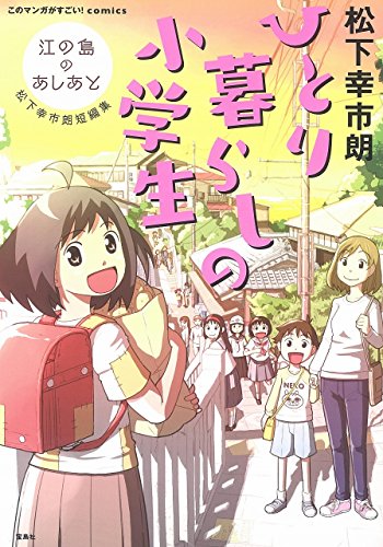 ひとり暮らしの小学生 江の島のあしあと　松下幸市朗短編集