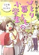 ひとり暮らしの小学生 江の島のあしあと　松下幸市朗短編集