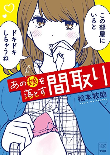 あの娘を落とす間取り