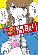 あの娘を落とす間取り