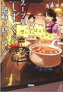 スープ屋しずくの謎解き朝ごはん