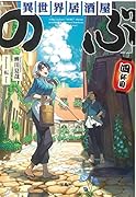 異世界居酒屋「のぶ」(四杯目)