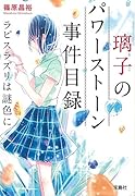 璃子のパワーストーン事件目録 ラピスラズリは謎色に