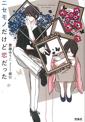 ニセモノだけど恋だった