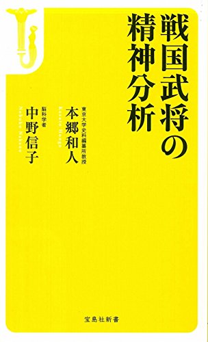 戦国武将の精神分析