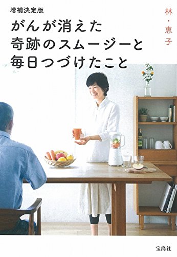 増補決定版がんが消えた奇跡のスムージーと毎日つづけたこと
