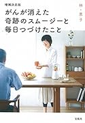 増補決定版がんが消えた奇跡のスムージーと毎日つづけたこと