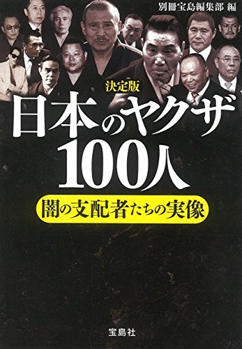 決定版日本のヤクザ100人 闇の支配者たちの実像