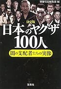 決定版日本のヤ◯ザ100人 闇の支配者たちの実像