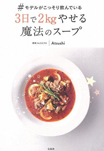 AmazonでAtsushiの#モデルがこっそり飲んでいる3日で2kgやせる魔法のスープ。アマゾンならポイント還元本が多数。Atsushi作品ほか、お急ぎ便対象商品は当日お届けも可能。また#モデルがこっそり飲んでいる3日で2kgやせる魔法のスープもアマゾン配送商品なら通常配送無料。
