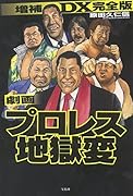 劇画プロレス地獄変増補DX完全版