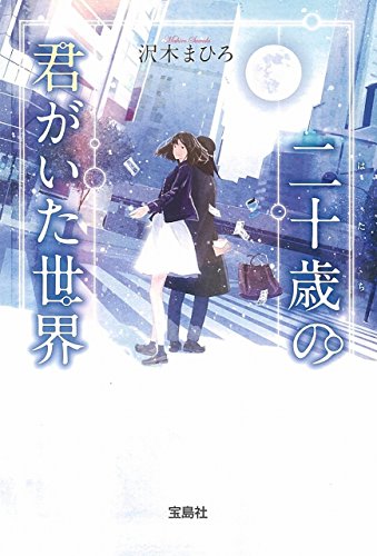 二十歳の君がいた世界