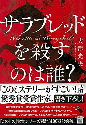 サラブレッドを殺すのは誰?