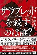 サラブレッドを殺すのは誰?