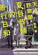 天才詐欺師・夏目恭輔の善行日和